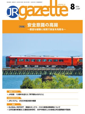 cover image of JRガゼット_2024年8月号